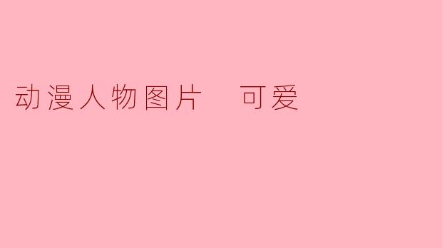 动漫人物图片 可爱